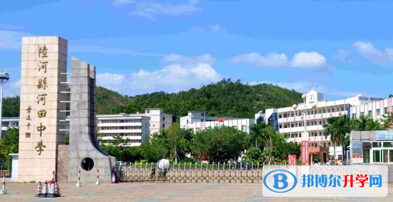 2023陸河縣河田中學(xué)招生計劃 招生人數(shù)是多少(附要求、條件、對象)