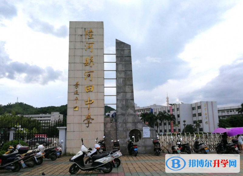 陸河縣河田中學(xué)怎么樣、好不好