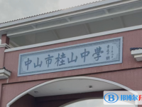中山市桂山中學(xué)地址，乘車(chē)路線