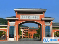 中山市桂山中學(xué)怎么樣、好不好