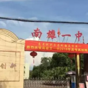 南雄市第一中學(xué)