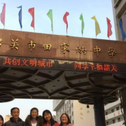 韶關(guān)市田家炳中學(xué)