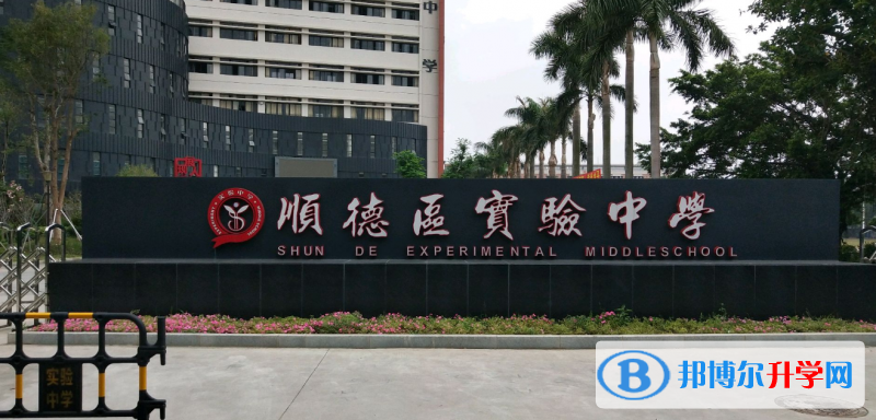 順德大良實(shí)驗(yàn)中學(xué)怎么樣、好不好