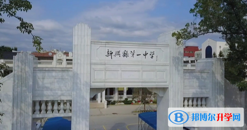 2023新興縣第一中學(xué)招生計(jì)劃 招生人數(shù)是多少(附要求、條件、對(duì)象)