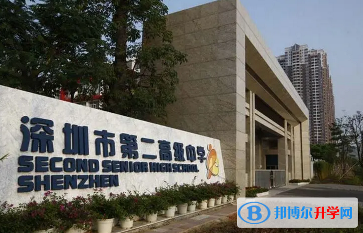 2023深圳市第二高級中學(xué)多少錢(學(xué)費(fèi)明細(xì))