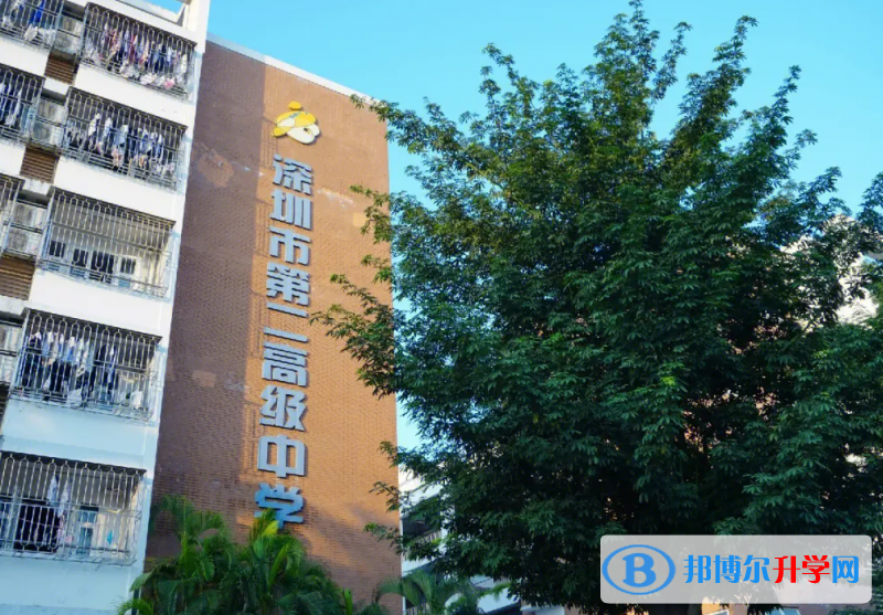深圳市第二高級(jí)中學(xué)怎么樣、好不好