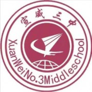 宣威市第三中學(xué)
