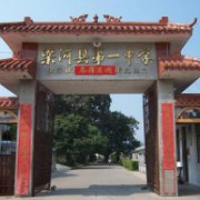 梁河縣第一中學(xué)