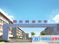 邢臺精英中學(xué)地址，乘車路線