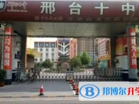 2025邢臺市第十中學招生計劃 招生人數(shù)是多少(附要求、條件、對象)