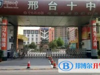 邢臺市第十中學怎么樣、好不好