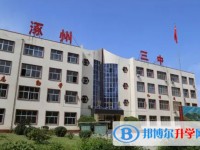 涿州市第三中學(xué)招生簡章2025年