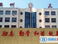 涿州市第三中學(xué)怎么樣、好不好