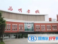 2025新津為明學(xué)校招生計劃 招生人數(shù)是多少(附要求、條件、對象)