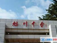 2025旭川中學(xué)招生計(jì)劃 招生人數(shù)是多少(附要求、條件、對(duì)象)