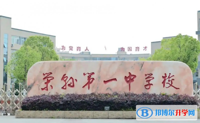 榮縣一中招生簡(jiǎn)章2025年