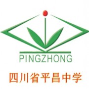 四川省平昌中學(xué)