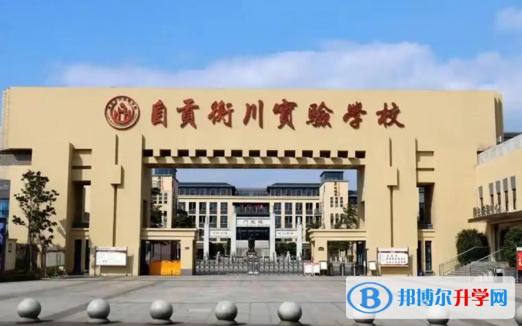 2025自貢衡川實(shí)驗(yàn)學(xué)校多少錢(學(xué)費(fèi)明細(xì))