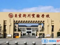 2025自貢衡川實(shí)驗(yàn)學(xué)校多少錢(qián)(學(xué)費(fèi)明細(xì))