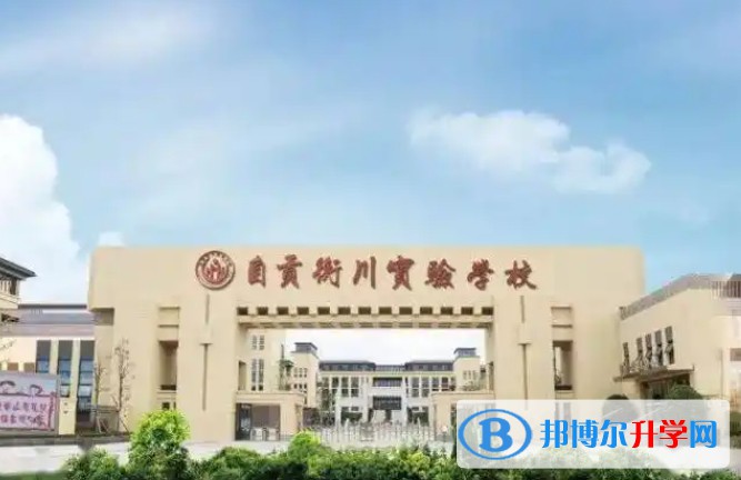 自貢衡川實(shí)驗(yàn)學(xué)校招生簡章2025年