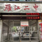 資陽市雁江區(qū)第二中學(xué)