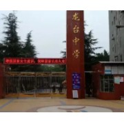 安岳縣龍臺中學(xué)