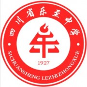 樂至中學(xué)