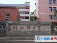 自貢解放路中學(xué)地址，乘車路線