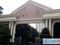 自貢市第一中學(xué)招生簡(jiǎn)章2025年
