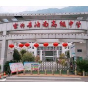 寶興縣海南高級中學(xué)