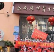 達川區(qū)耀華育才學(xué)校