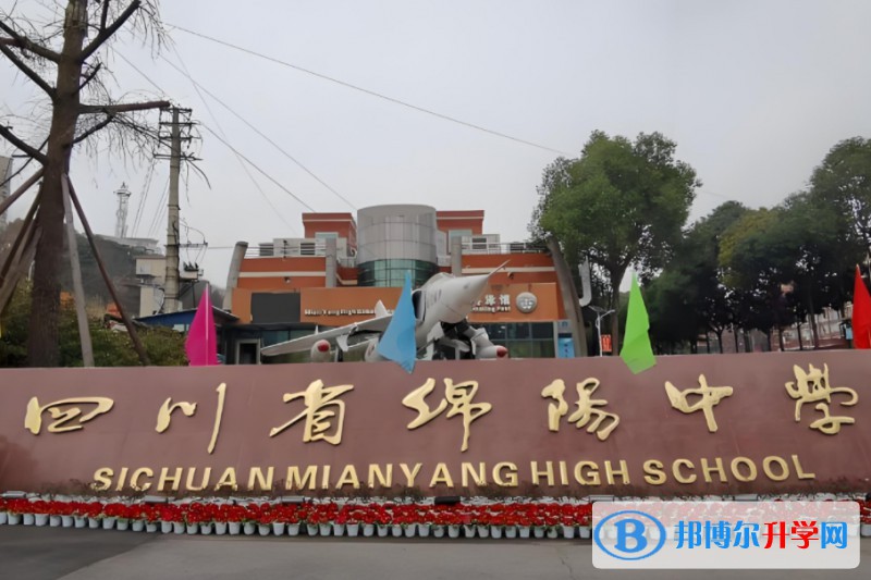 四川省綿陽(yáng)中學(xué)招生簡(jiǎn)章2025年