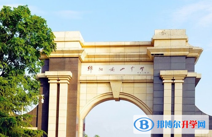 四川省綿陽南山中學(xué)怎么樣、好不好