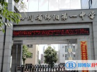2025四川省綿陽(yáng)第一中學(xué)多少錢(qián)(學(xué)費(fèi)明細(xì))