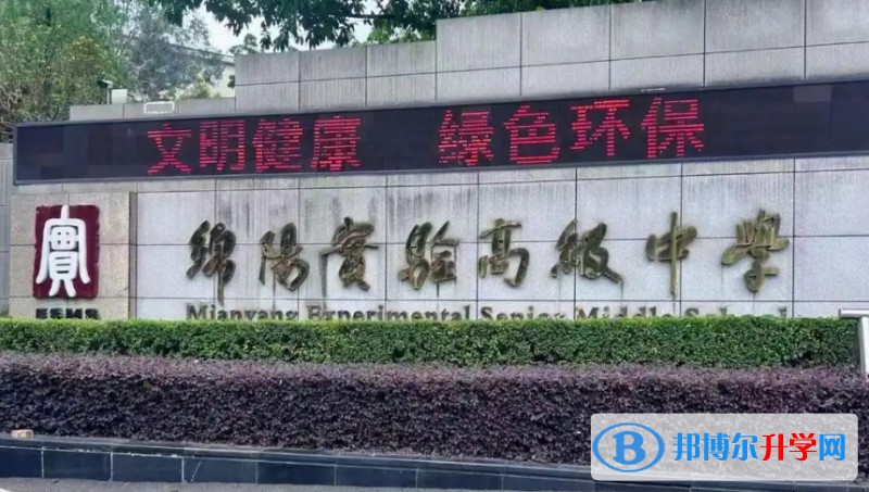綿陽(yáng)市實(shí)驗(yàn)高級(jí)中學(xué)怎么樣、好不好