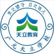 廣元天立博達(dá)高級中學(xué)