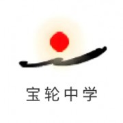 四川省廣元市寶輪中學(xué)