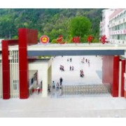 元壩中學(xué)