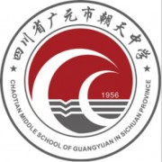 廣元市朝天中學(xué)