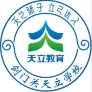 劍閣縣劍門關(guān)天立學(xué)校