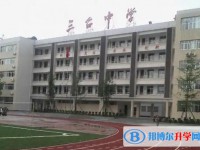 四川省三臺(tái)中學(xué)校怎么樣、好不好
