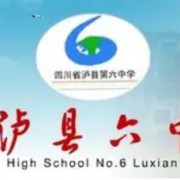 瀘縣第六中學(xué)