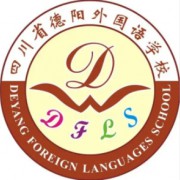 四川省德陽(yáng)外國(guó)語(yǔ)學(xué)校