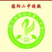 ?德陽(yáng)市第二中學(xué)