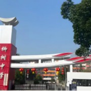 四川省射洪市柳樹(shù)中學(xué)