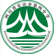 樂山市第四中學(xué)