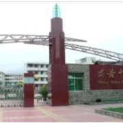 樂山市沫若中學(xué)