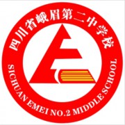 峨眉第二中學(xué)校 