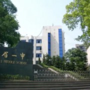 四川省峨眉山第一中學(xué) 