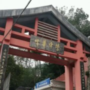 樂山市牛華中學(xué)